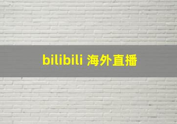 bilibili 海外直播